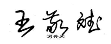 朱錫榮王敬斌草書個性簽名怎么寫