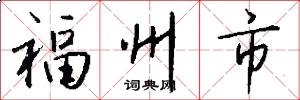 福州市怎么寫好看