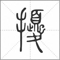 𢹎篆書