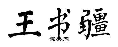 翁闓運王書疆楷書個性簽名怎么寫