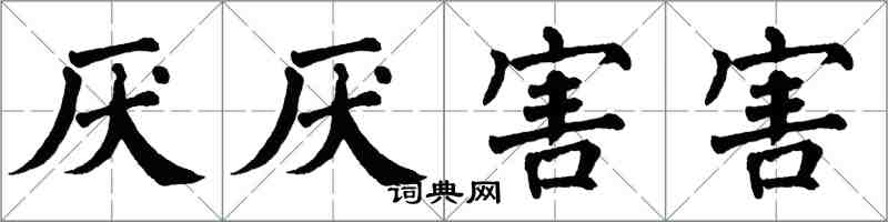 翁闓運厭厭害害楷書怎么寫