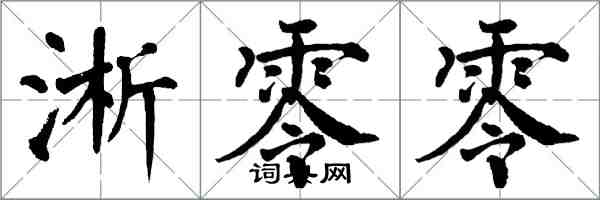 翁闓運淅零零楷書怎么寫