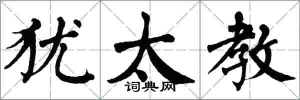 翁闓運猶太教楷書怎么寫