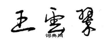 曾慶福王雲翠草書個性簽名怎么寫