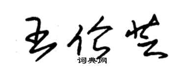 朱錫榮王倫芝草書個性簽名怎么寫
