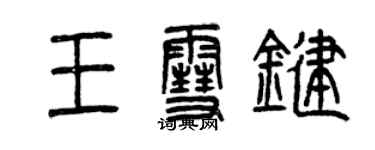 曾慶福王雪鍵篆書個性簽名怎么寫