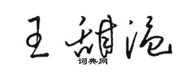駱恆光王甜溫草書個性簽名怎么寫
