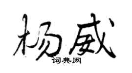 曾慶福楊威行書個性簽名怎么寫