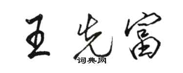 駱恆光王先富行書個性簽名怎么寫
