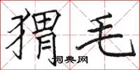 駱恆光蝟毛楷書怎么寫