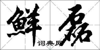 胡問遂鮮磊行書怎么寫