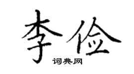 丁謙李儉楷書個性簽名怎么寫