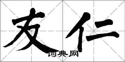 翁闓運友仁楷書怎么寫