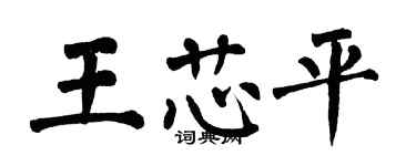 翁闓運王芯平楷書個性簽名怎么寫