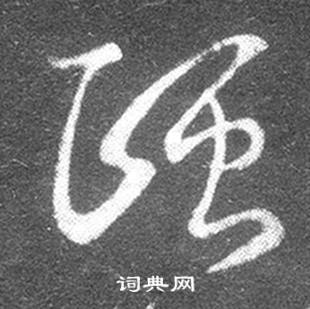 王羲之在十七帖中寫的頤