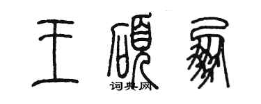 陳墨王碩朋篆書個性簽名怎么寫