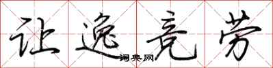 荊霄鵬讓逸競勞行書怎么寫