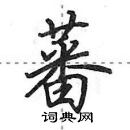 田英章寫的硬筆行書蕃