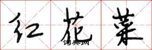 段相林紅花菜行書怎么寫