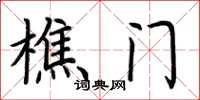 荊霄鵬樵門楷書怎么寫