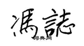 王正良馮志行書個性簽名怎么寫
