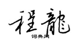 王正良程龍行書個性簽名怎么寫