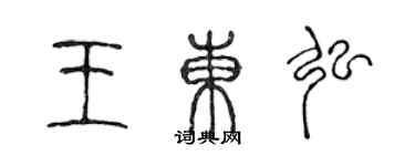 陳聲遠王東弘篆書個性簽名怎么寫