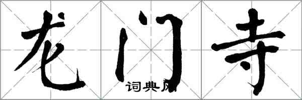 翁闓運龍門寺楷書怎么寫