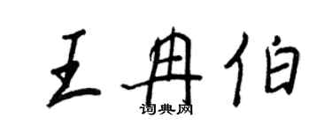 王正良王冉伯行書個性簽名怎么寫
