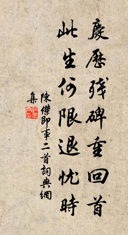 休說參軍俊逸，應難過、開府清新 詩詞名句