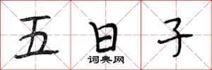 段相林五日子行書怎么寫