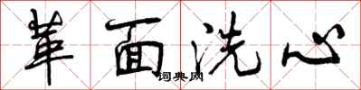 曾慶福革面洗心行書怎么寫