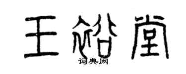 曾慶福王裕堂篆書個性簽名怎么寫