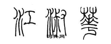 陳墨江淑華篆書個性簽名怎么寫