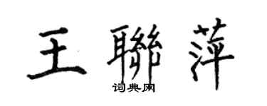 何伯昌王聯萍楷書個性簽名怎么寫
