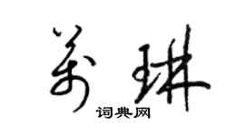 梁錦英萬琳草書個性簽名怎么寫
