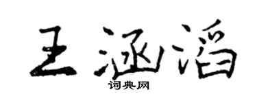曾慶福王涵滔行書個性簽名怎么寫