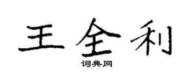 袁強王全利楷書個性簽名怎么寫