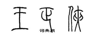 陳墨王正俠篆書個性簽名怎么寫