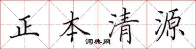 田英章正本清源楷書怎么寫