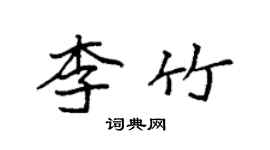袁強李竹楷書個性簽名怎么寫