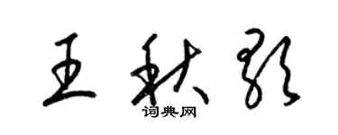 梁錦英王秋歌草書個性簽名怎么寫