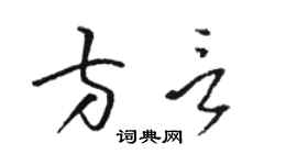 駱恆光方言草書個性簽名怎么寫