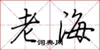 荊霄鵬老海行書怎么寫