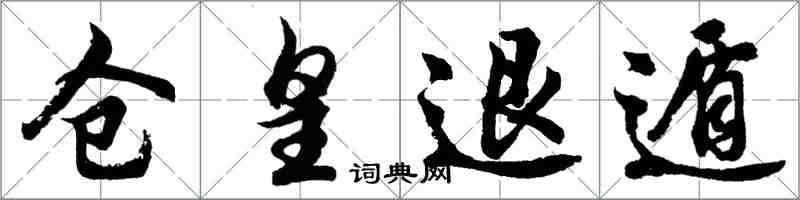 胡問遂倉皇退遁行書怎么寫