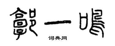 曾慶福郭一鳴篆書個性簽名怎么寫