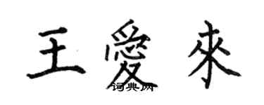 何伯昌王愛來楷書個性簽名怎么寫