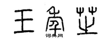 曾慶福王年芝篆書個性簽名怎么寫
