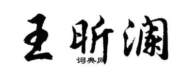 胡問遂王昕瀾行書個性簽名怎么寫