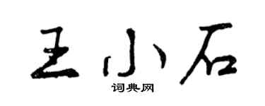曾慶福王小石行書個性簽名怎么寫